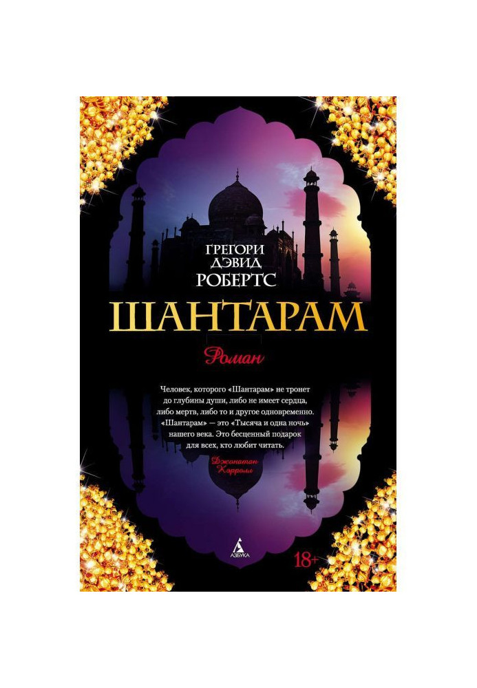Книга Шантарам