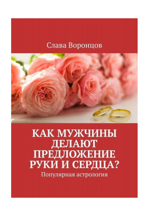 Книга Як чоловіки роблять пропозицію руки та серця? Популярна астрологія