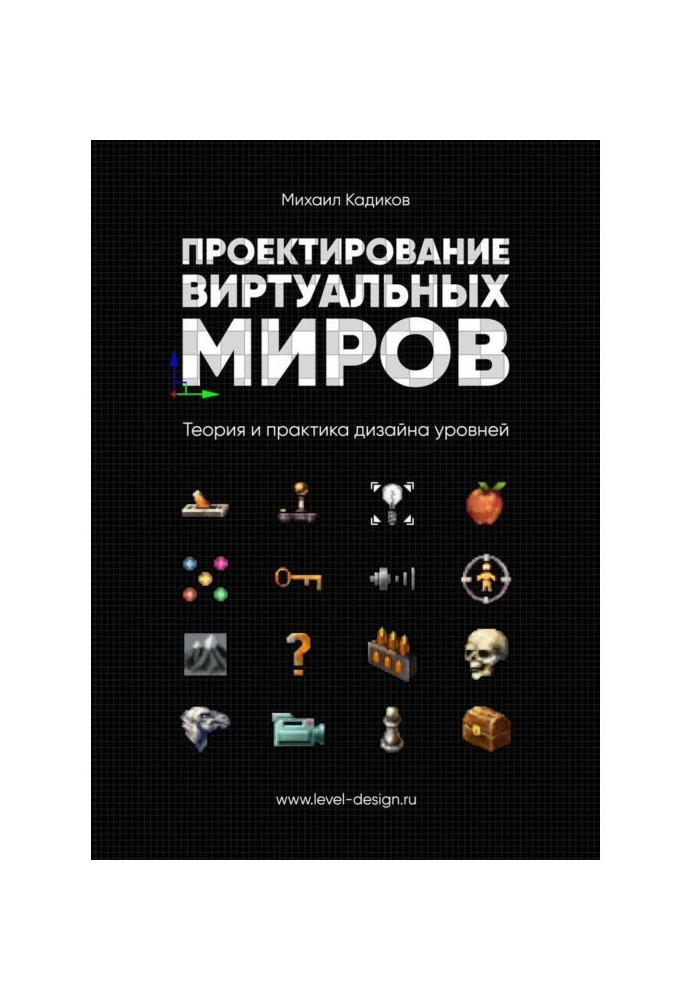Книга Проектирование виртуальных миров. Теория и практика дизайна уровней