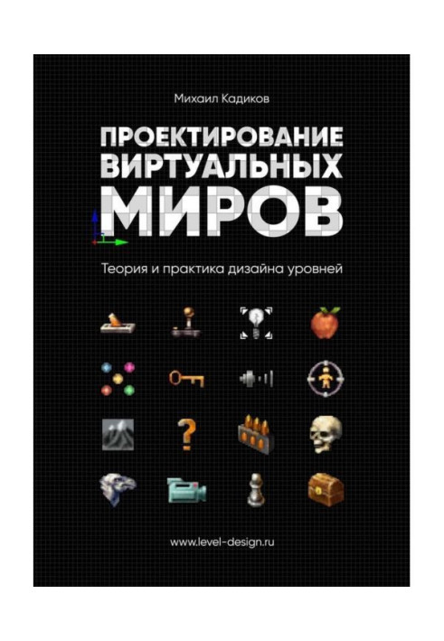 Book Planning of the virtual worlds. Theory and practice of design of levels