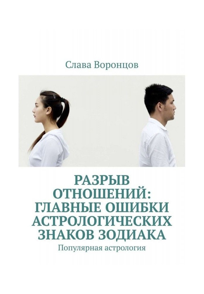 Book Breaking up relationships: the main mistakes of the astrological signs of the zodiac. Popular astrology