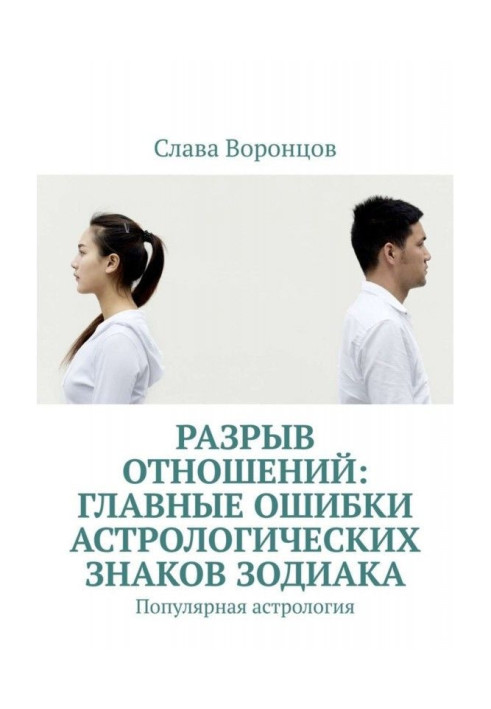 Book Breaking up relationships: the main mistakes of the astrological signs of the zodiac. Popular astrology