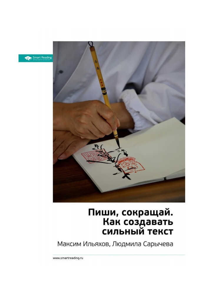 Книга Пиши, сокращай. Как создавать сильный текст