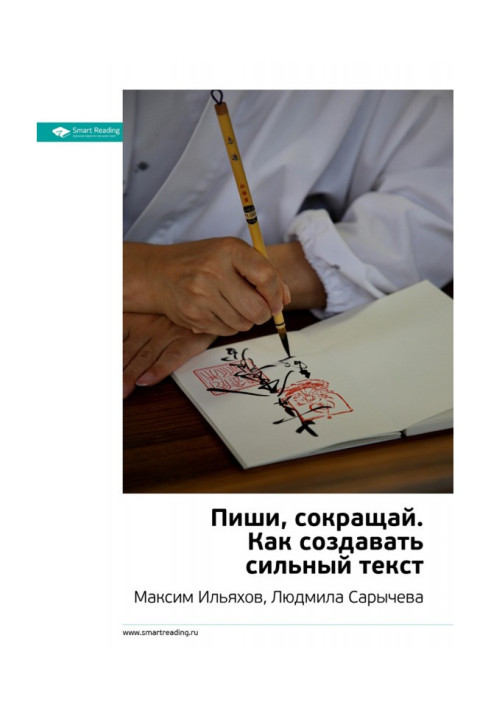 Книга Пиши, сокращай. Как создавать сильный текст