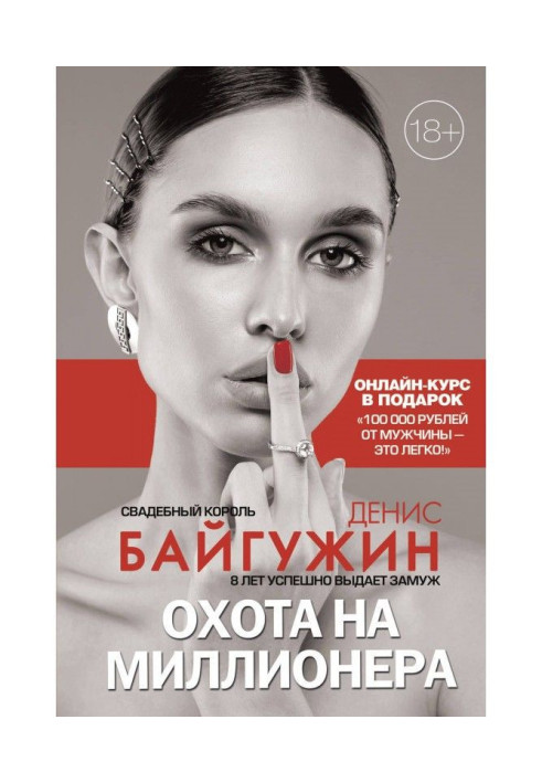 Книга Охота на миллионера