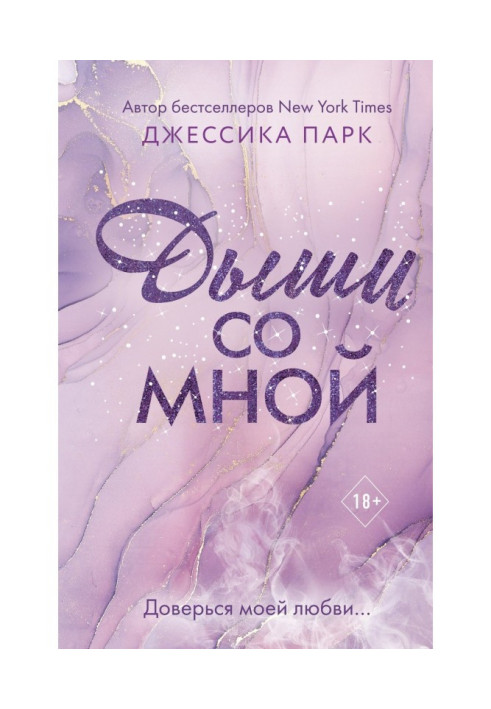 Книга Дыши со мной