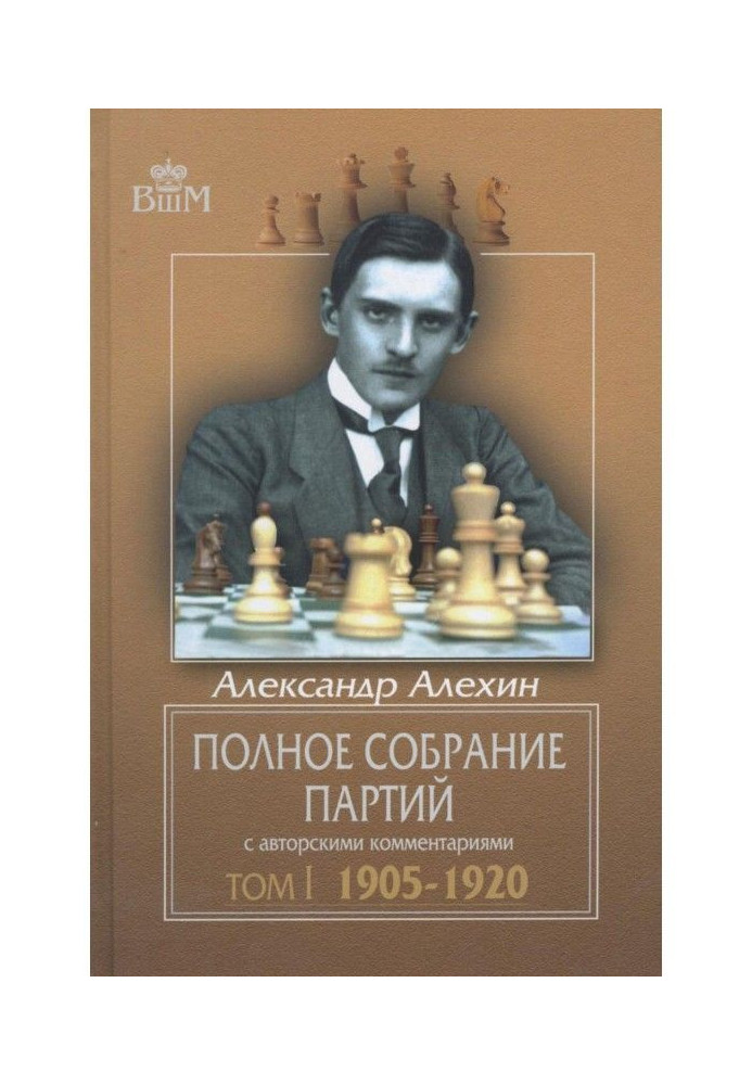 Книга Полное собрание партий с авторскими комментариями. Том 1. 1905—1920