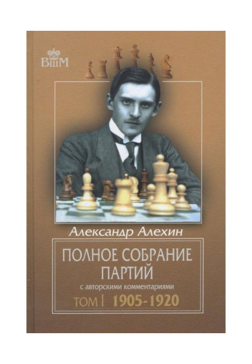 Книга Повне зібрання партій із авторськими коментарями. Том 1. 1905-1920
