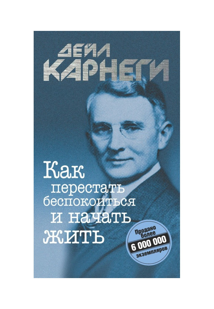 Книга Як перестати турбуватися та почати жити