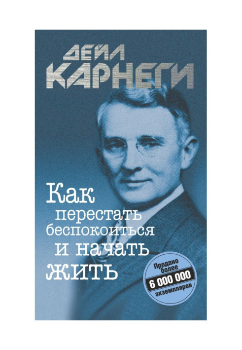 Книга Як перестати турбуватися та почати жити