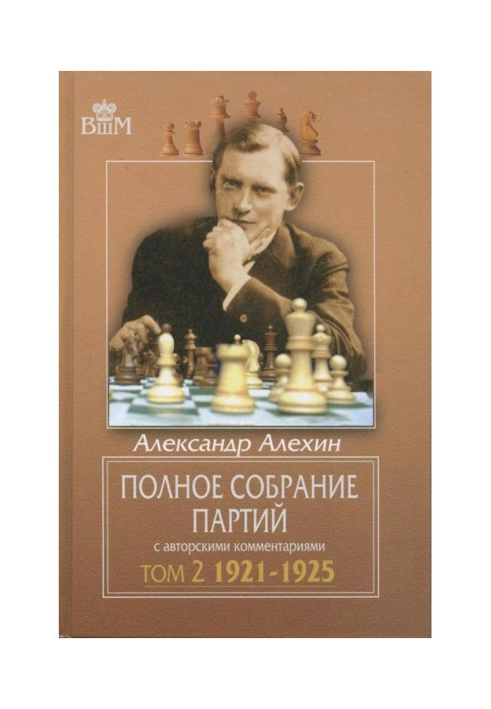 Книга Полное собрание партий с авторскими комментариями. Том 2. 1921—1925