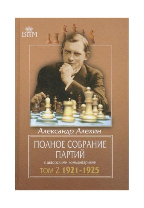 Книга Полное собрание партий с авторскими комментариями. Том 2. 1921—1925