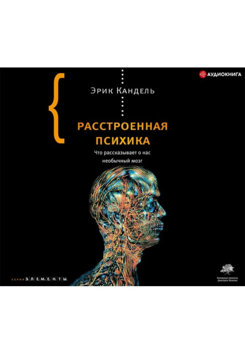 Книга Расстроенная психика. Что рассказывает о нас необычный мозг
