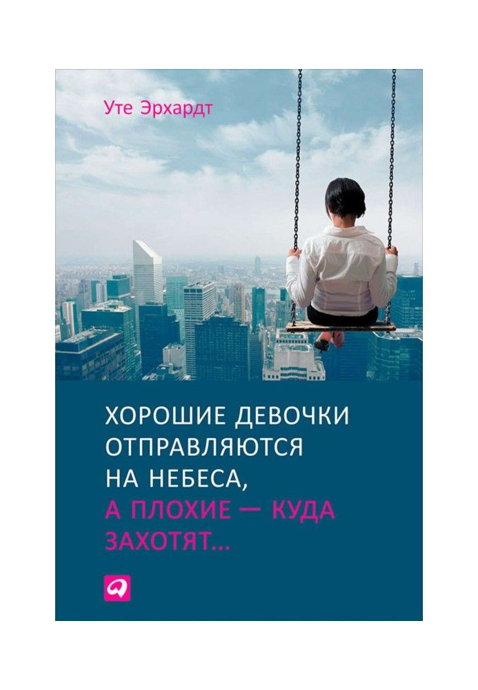 Книга Хорошие девочки отправляются на небеса, а плохие – куда захотят