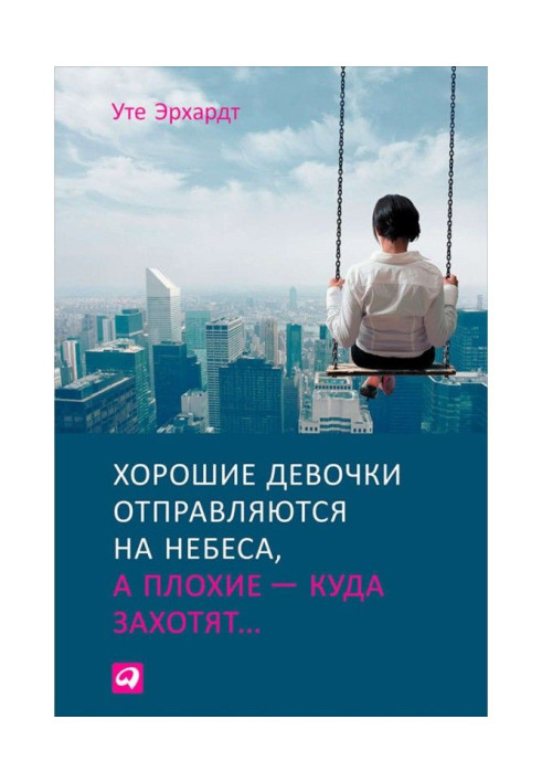 Книга Хорошие девочки отправляются на небеса, а плохие – куда захотят