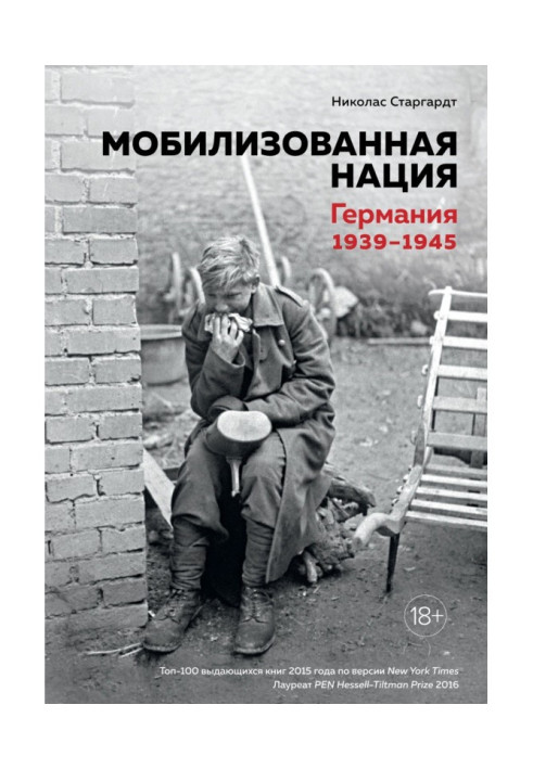 Книга Мобилизованная нация. Германия 1939–1945