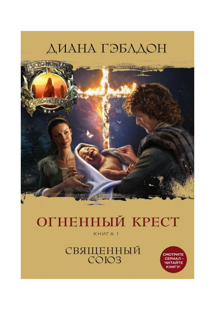 Book Fiery cross. Book 1. Sacred union