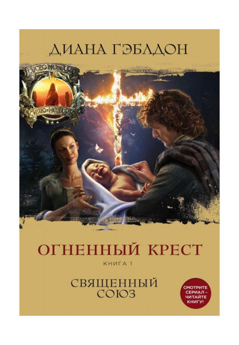 Книга Вогняний хрест. Книга 1. Священний союз
