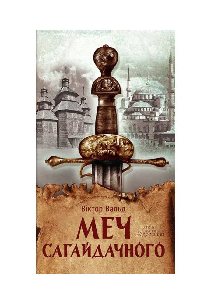 Книга Меч Сагайдачного