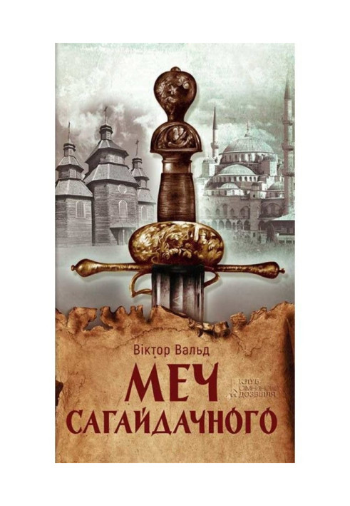 Книга Меч Сагайдачного