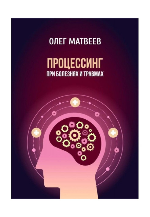 Книга Процесинг при хворобах і травмах
