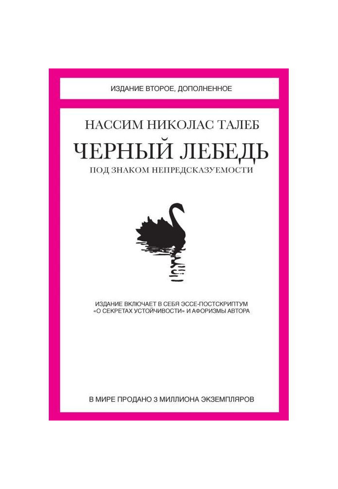 Книга Чорний лебідь. Під знаком непередбачуваності (збірка)
