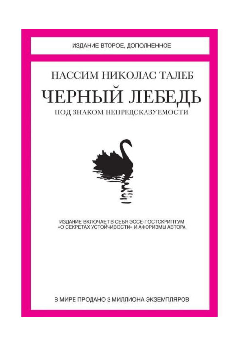 Book Black Swan. Under the sign of unpredictability (collection)