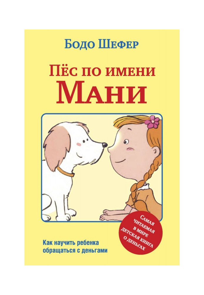 Книга Пёс по имени Мани