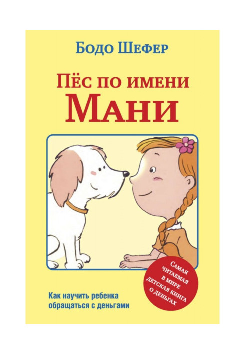 Книга Пёс по имени Мани