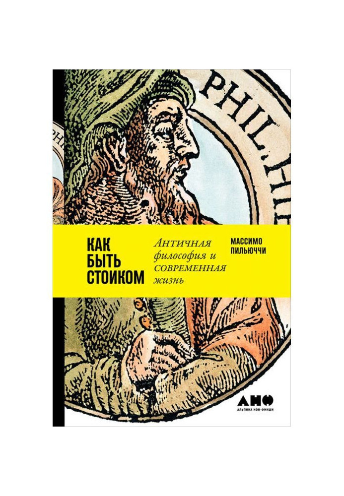 Книга Как быть стоиком: Античная философия и современная жизнь