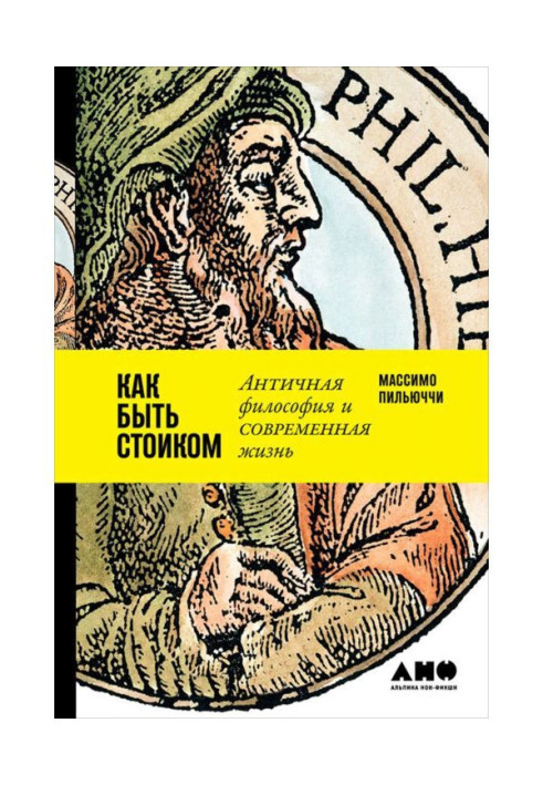 Книга Как быть стоиком: Античная философия и современная жизнь
