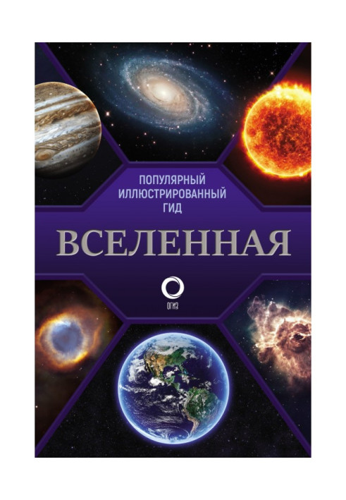 Книга Вселенная. Популярный иллюстрированный гид