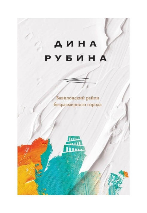 Книга Вавилонский район безразмерного города