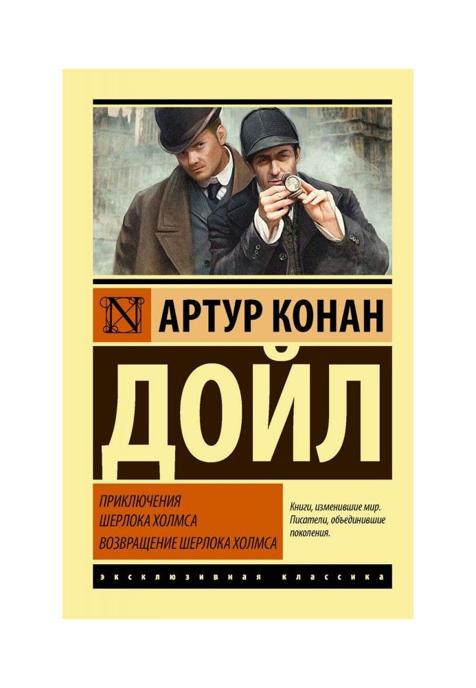 Книга Приключения Шерлока Холмса. Возвращение Шерлока Холмса