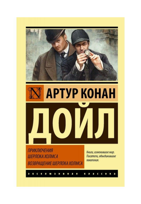 Книга Приключения Шерлока Холмса. Возвращение Шерлока Холмса