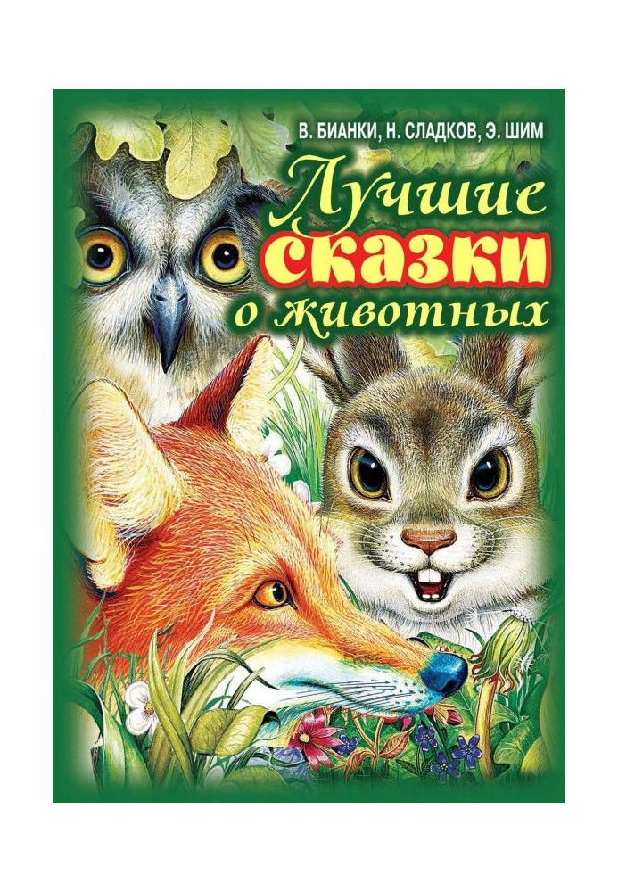 Книга Найкращі казки про тварин