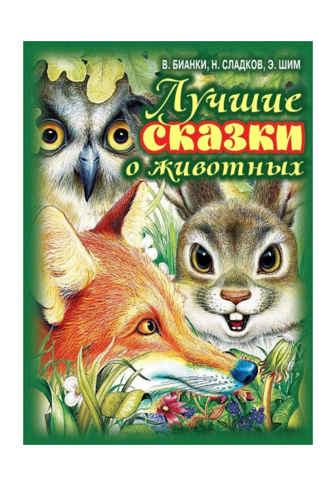 Книга Лучшие сказки о животных