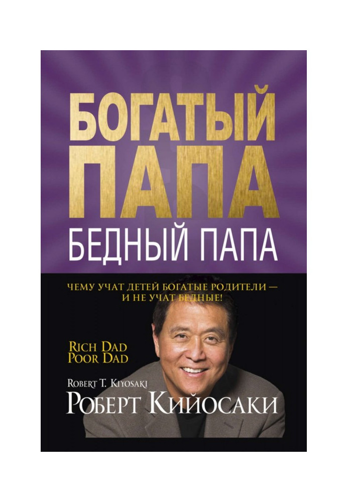 Книга Багатий тато, бідний тато