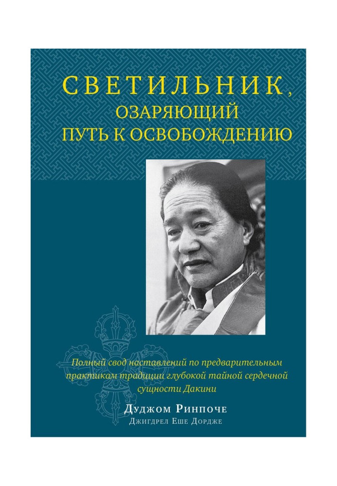 Книга Светильник, озаряющий путь к освобождению. Полный свод наставлений по предварительным практикам традиции глубоко...