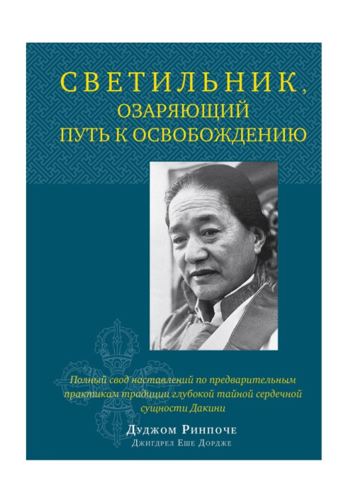 Книга Светильник, озаряющий путь к освобождению. Полный свод наставлений по предварительным практикам традиции глубоко...