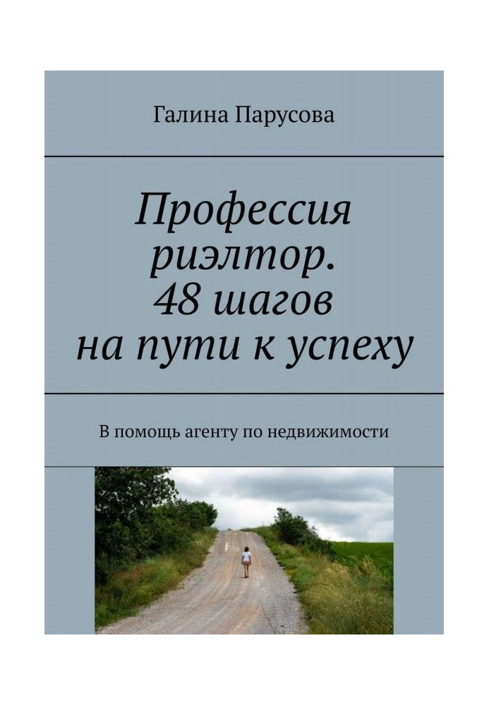 Book A profession риэлтор. 48 steps on a way to success. In a help to the agent on the real estate
