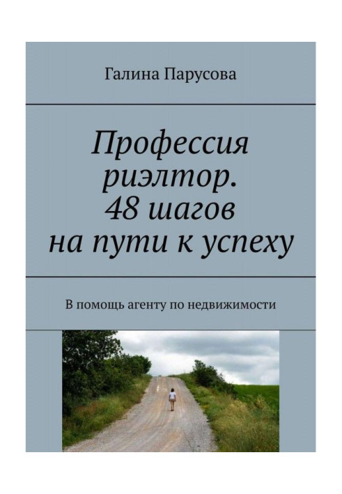 Книга Профессия риэлтор. 48 шагов на пути к успеху. В помощь агенту по недвижимости