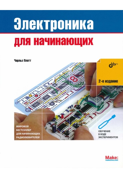 Книга Электроника для начинающих (2-е издание)