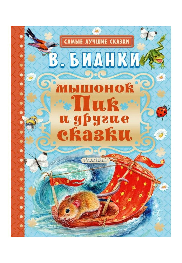 Книга Мышонок Пик и другие сказки