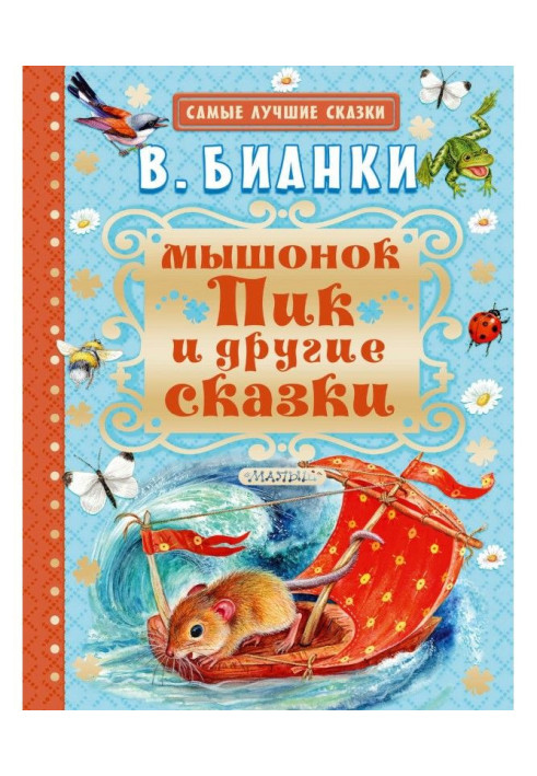 Книга Мышонок Пик и другие сказки