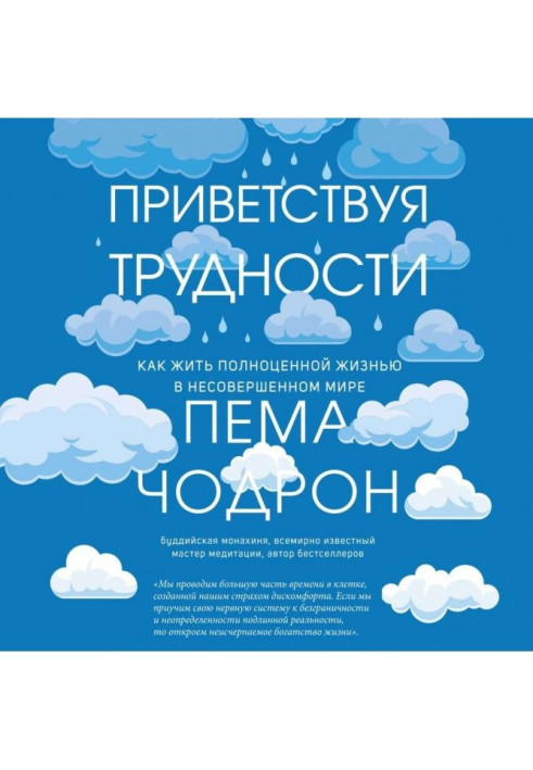 Книга Приветствуя трудности. Как жить полноценной жизнью в несовершенном мире