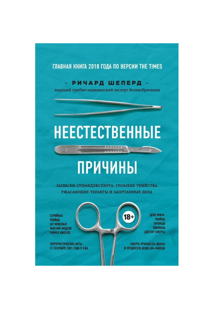 Книга Неестественные причины. Записки судмедэксперта: громкие убийства, ужасающие теракты и запутанные дела