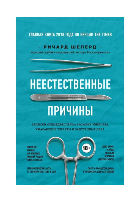 Book Unnatural reasons. Messages of судмедэксперта : loud murders, horrific the acts of terrorism and tangled businesses