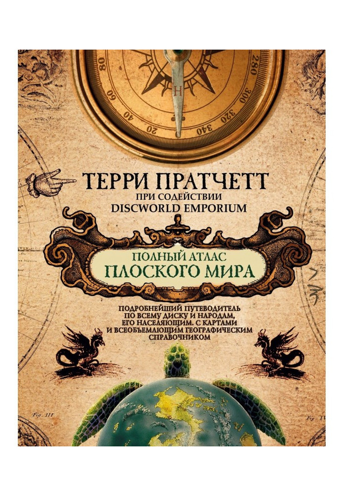 Книга Полный атлас Плоского мира