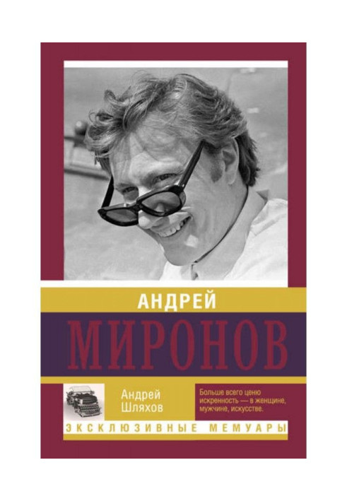 Книга Андрей Миронов